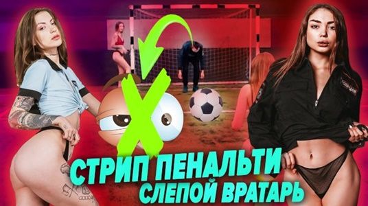 Шоу игры на раздевания: стрип пенальти